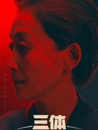 老年葉文潔（陳瑾飾演）