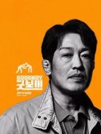 高晚植（許成泰飾演）