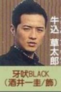 牙吠黑(黑牛戰(zhàn)士)——牛達(dá)草太郎