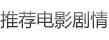 推薦電影劇情