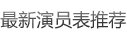 最新演員表推薦
