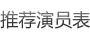 推薦演員表