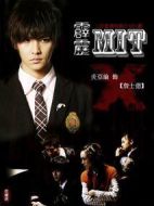 霹靂MIT