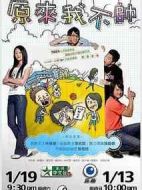 原來我不帥劇情介紹(1-13全集)