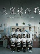 天黑請(qǐng)閉眼