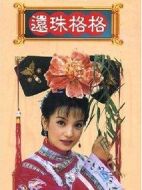 還珠格格第二部
