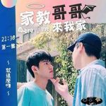 家教哥哥來我家