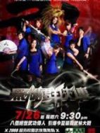 黑糖群俠傳劇情介紹(1-13全集)