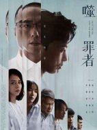 噬罪者劇情介紹(1-13全集)