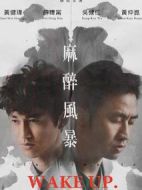 麻醉風(fēng)暴1