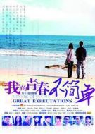 我的青春不簡單