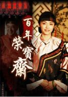 百年往事劇情介紹(1-40全集)