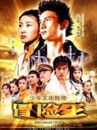 少年王衛(wèi)斯理