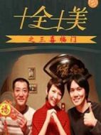 十全十美之三喜臨門