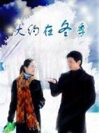 大約在冬季劇情介紹(1-22全集)