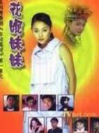 花妮妹妹