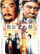 包公生死劫劇情介紹(1-20全集)