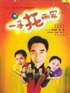一手托兩家劇情介紹(1-全集)
