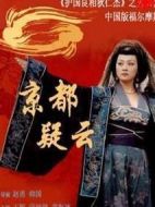 護(hù)國良相狄仁杰之京都疑云海報