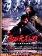 關(guān)西無極刀