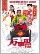 編輯部的故事之萬事如意