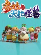 參娃與天池怪獸劇情介紹(1-312全集)