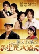 男才女貌之星光大道劇情介紹(1-20全集)