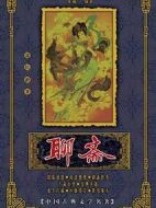 聊齋劇情介紹(1-75全集)