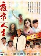 夜市人生劇情介紹(1-54全集)