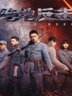 絕地反擊劇情介紹(1-40全集)