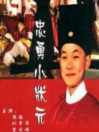 忠勇小狀元劇情介紹(1-25全集)