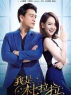 我是杜拉拉劇情介紹(1-42全集)