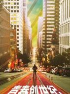 青春創(chuàng)世紀(jì)