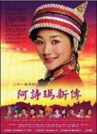 阿詩瑪新傳劇情介紹(1-21全集)