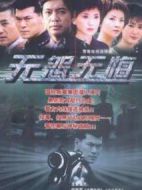 無(wú)怨無(wú)悔劇情介紹(1-20全集)