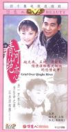 青河絕戀劇情介紹(1-40全集)