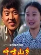 呼嘯山鄉(xiāng)