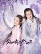 傾世錦鱗谷雨來劇情介紹(1-24全集)