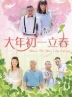 大年初一立春