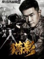 反恐特戰(zhàn)隊(duì)之獵影DVD版