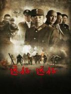 遠征！遠征！劇情介紹(1-38全集)