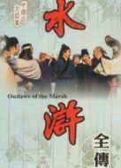 人物志水滸傳劇情介紹(1-40全集)