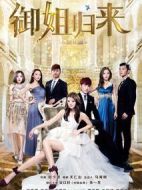 御姐歸來海報