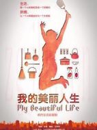 我的美麗人生