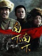 南下南下劇情介紹(1-35全集)