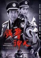 鐵警神犬劇情介紹(1-20全集)