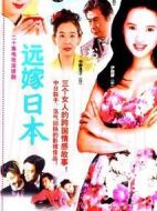 遠(yuǎn)嫁日本劇情介紹(1-20全集)
