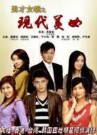 男才女貌之現(xiàn)代美女劇情介紹(1-26全集)