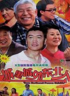 城里城外東北人劇情介紹(1-35全集)