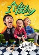 三個(gè)傻BOY免費(fèi)版劇情介紹(1-9全集)